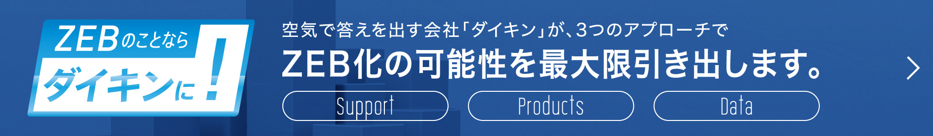 空気で答えを出す会社「ダイキン」が、3つのアプローチでZEB化の可能性を最大限引き出します。